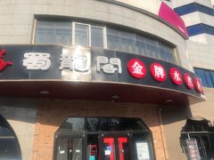 -雲蜀龙阁·金牌水煮鱼(方庄店)