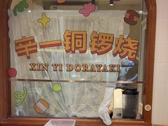 -辛一·铜锣烧(鸿寿坊店)