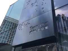 -味+新京宴·烤鸭·北京菜(创意谷店)