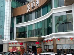 -金悦轩海鲜酒家(拱北店)