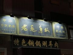 门面-老毛手抓·盐池滩羊非遗手抓(宁夏总店)