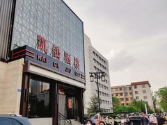 -凯鸽酒楼(大同振兴街店)