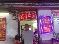 门面-桂萍特色牛筋牛杂(长堤街总店)