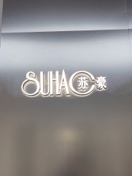 -苏豪美发S A L O N烫发染发