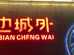 门面-江边城外烤全鱼(方庄时代购物中心店)