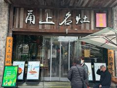 -甬上名灶·首店(环城西路店)