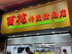-百花传统甜品店(原址店)