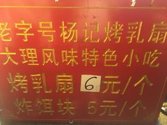 -杨记乳扇·雕梅