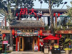 -胡大饭馆 24h(簋街总店)