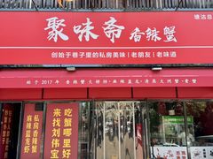 -聚味斋香辣蟹·蓝龙(塘沽总店)