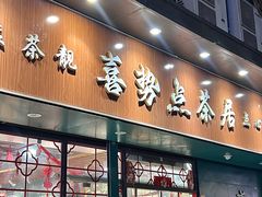-喜势点·糖沙翁手工茶点·本地人茶居(永庆坊店)
