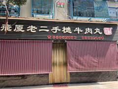 -飞厦老二手槌牛肉丸店