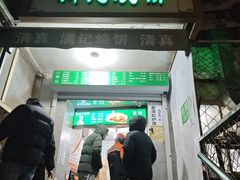 -满记烧饼(牛街东里小区一区店)
