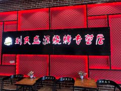 -刘氏盛源烧烤专营店(育才家园店)