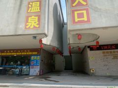 -台山颐和温泉城