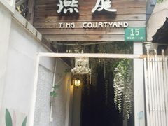 -燕庭·纯燕窝·甜品下午茶(南京西路店)