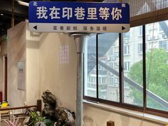 -印巷里主题餐厅(马鞍山店)