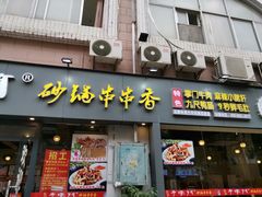 门面-串掌门砂锅串串香(后瑞店)