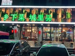 门面-寻乡迹· 湖南家宴(竹坑店)