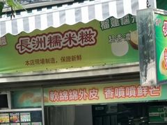 门面-澳门长洲糯米糍(柯打苏沙街店)