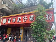 门面-西环肥仔螺蛳粉(总店)