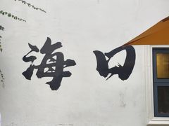 -恒兴发茶店(水巷口店)