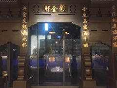 门面-玄武苏宁诺富特酒店·紫金轩中餐厅