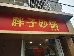门面-南湖胖子砂锅(红庙店)