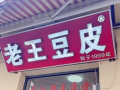 -老王豆皮
