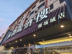 -凯鸽酒楼(操场城店)