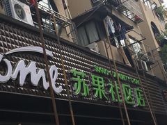 -华润苏果(文昌巷社区店)