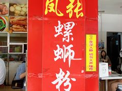 门面-凤张螺蛳粉·爽口粉(跃进路总店)