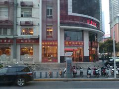 -王興記(中山路店)