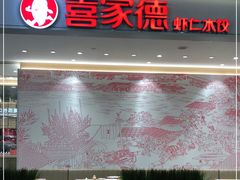 门面-喜家德虾仁水饺(浦东山姆店)
