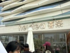 -喜茶(珠海华发商都店)