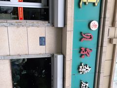 -老·贝尔杂碎馆