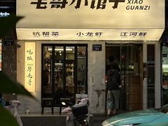 -毛哥小馆子(百井坊巷店)