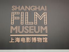 -上海电影博物馆