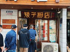 -矮子粉店1985·长沙米粉(湘春路店)
