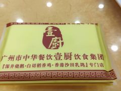 -壹厨饭店(五羊店)