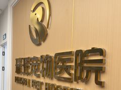 -瑞派康怡24h宠物医院·犬猫医疗中心·微创绝育(瑞景分院)