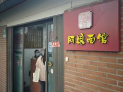 门面-阿娘面馆