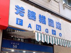 门面-芳婆糕团店(王府大街店)