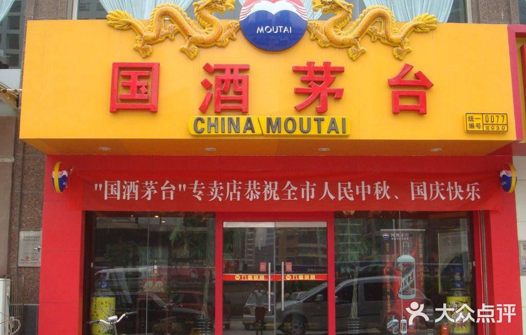 国酒茅台专卖店(方北店)门面图片