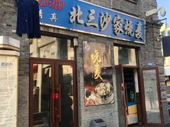 门面-北三沙家烧麦(北头道街店)