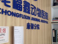 -宠福鑫康馨动物医院·骨科·眼科