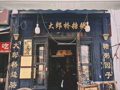 -大郎桥瑞陆糖粥(小太平巷店)