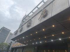 -群乐饭店(滨安路店)