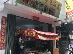 -老炳·七丛松甘草水果