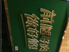 -袁记云饺(南门口店)